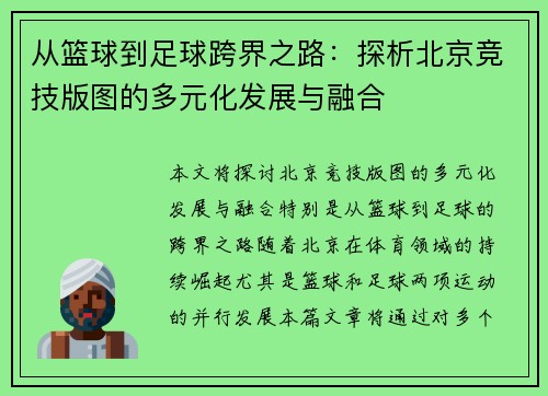 从篮球到足球跨界之路：探析北京竞技版图的多元化发展与融合