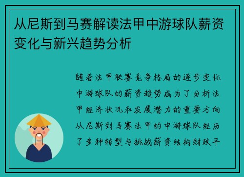 从尼斯到马赛解读法甲中游球队薪资变化与新兴趋势分析