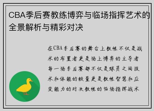 CBA季后赛教练博弈与临场指挥艺术的全景解析与精彩对决