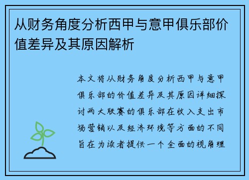从财务角度分析西甲与意甲俱乐部价值差异及其原因解析