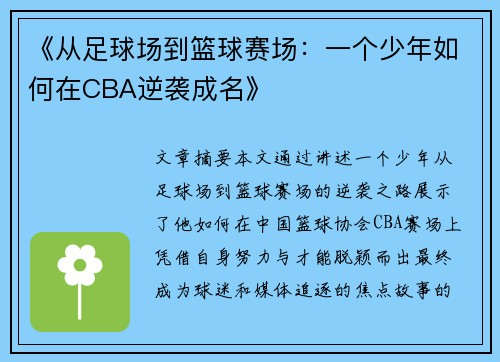 《从足球场到篮球赛场：一个少年如何在CBA逆袭成名》