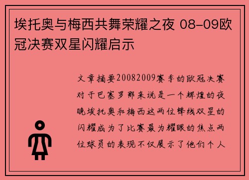 埃托奥与梅西共舞荣耀之夜 08-09欧冠决赛双星闪耀启示