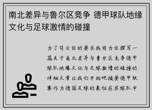南北差异与鲁尔区竞争 德甲球队地缘文化与足球激情的碰撞