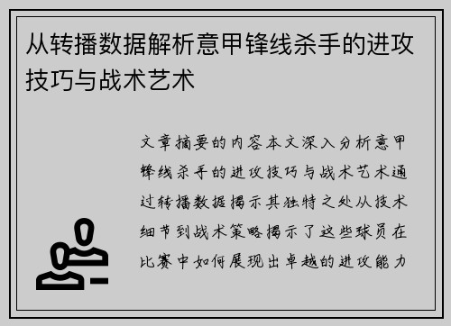 从转播数据解析意甲锋线杀手的进攻技巧与战术艺术