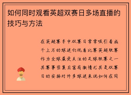 如何同时观看英超双赛日多场直播的技巧与方法