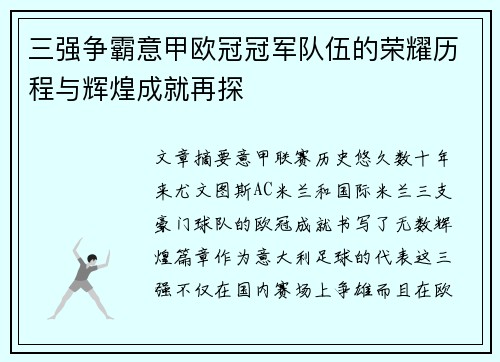 三强争霸意甲欧冠冠军队伍的荣耀历程与辉煌成就再探