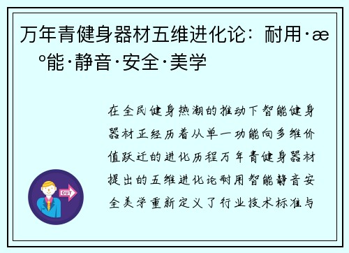 万年青健身器材五维进化论：耐用·智能·静音·安全·美学