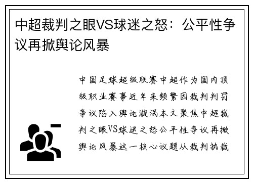 中超裁判之眼VS球迷之怒：公平性争议再掀舆论风暴