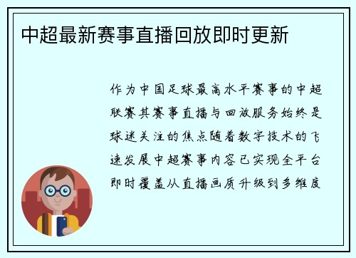中超最新赛事直播回放即时更新