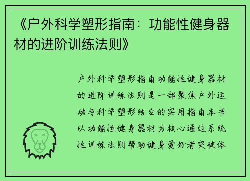 《户外科学塑形指南：功能性健身器材的进阶训练法则》