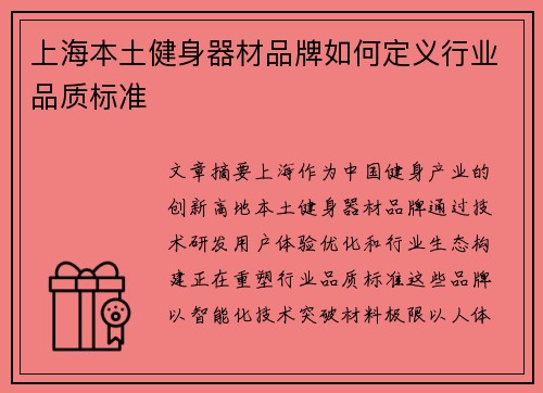 上海本土健身器材品牌如何定义行业品质标准