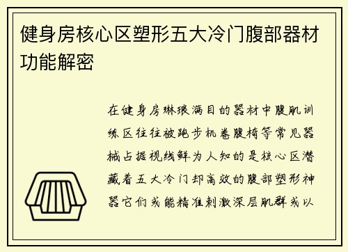 健身房核心区塑形五大冷门腹部器材功能解密