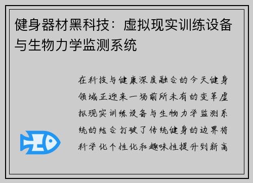 健身器材黑科技：虚拟现实训练设备与生物力学监测系统