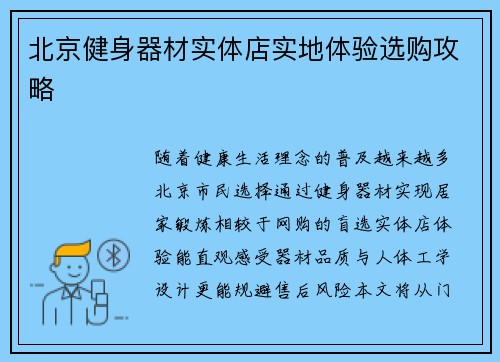 北京健身器材实体店实地体验选购攻略