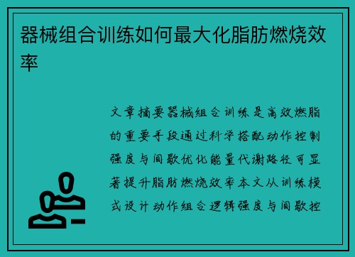 器械组合训练如何最大化脂肪燃烧效率