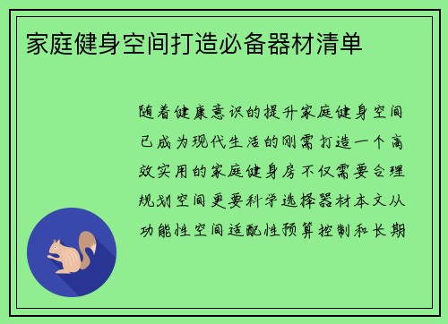 家庭健身空间打造必备器材清单