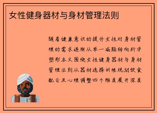 女性健身器材与身材管理法则