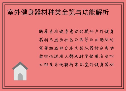 室外健身器材种类全览与功能解析