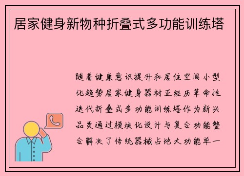 居家健身新物种折叠式多功能训练塔