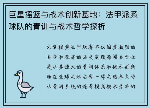 巨星摇篮与战术创新基地：法甲派系球队的青训与战术哲学探析