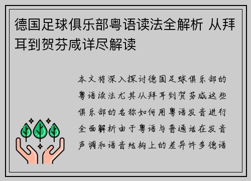 德国足球俱乐部粤语读法全解析 从拜耳到贺芬咸详尽解读