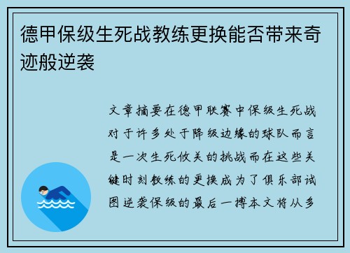 德甲保级生死战教练更换能否带来奇迹般逆袭