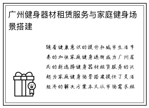 广州健身器材租赁服务与家庭健身场景搭建