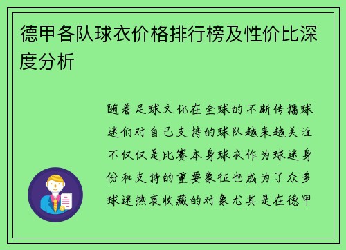 德甲各队球衣价格排行榜及性价比深度分析