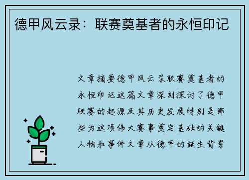 德甲风云录：联赛奠基者的永恒印记