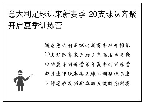 意大利足球迎来新赛季 20支球队齐聚开启夏季训练营