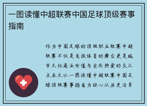 一图读懂中超联赛中国足球顶级赛事指南