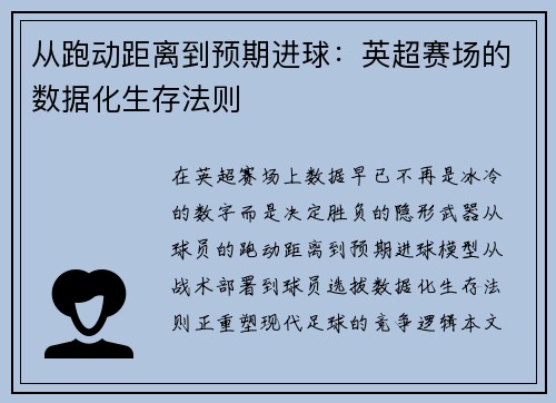 从跑动距离到预期进球：英超赛场的数据化生存法则