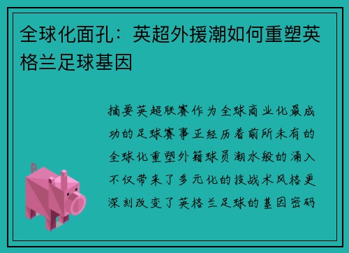 全球化面孔：英超外援潮如何重塑英格兰足球基因