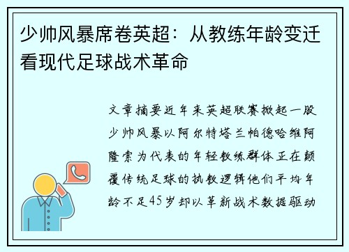 少帅风暴席卷英超：从教练年龄变迁看现代足球战术革命