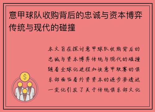 意甲球队收购背后的忠诚与资本博弈传统与现代的碰撞