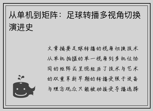 从单机到矩阵：足球转播多视角切换演进史