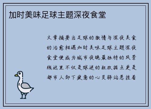 加时美味足球主题深夜食堂