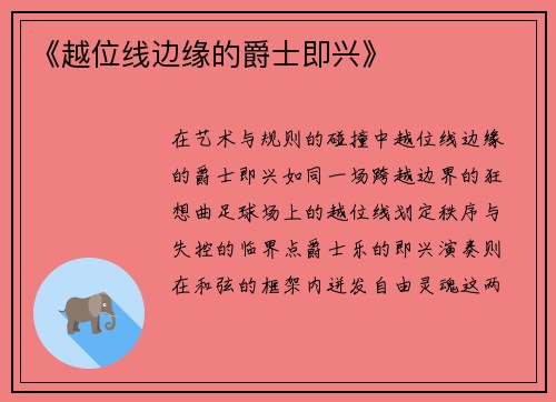 《越位线边缘的爵士即兴》