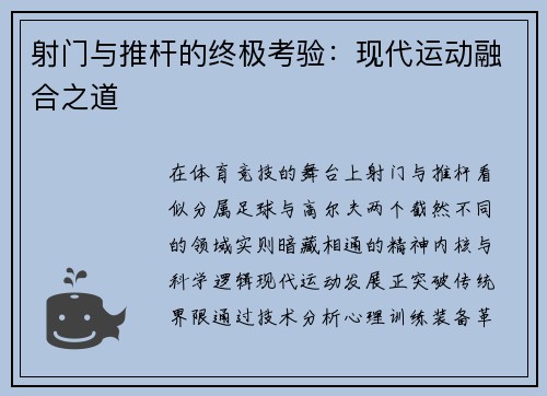 射门与推杆的终极考验：现代运动融合之道
