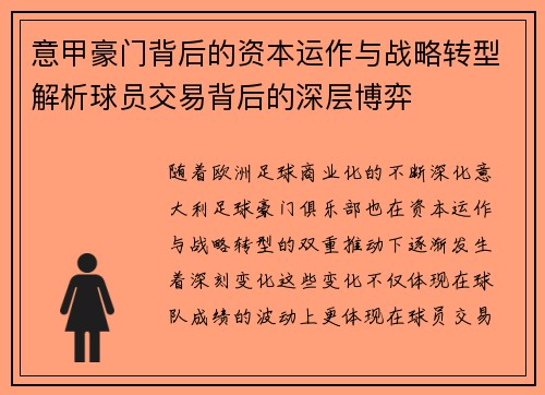意甲豪门背后的资本运作与战略转型解析球员交易背后的深层博弈