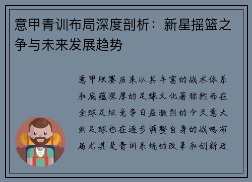 意甲青训布局深度剖析：新星摇篮之争与未来发展趋势
