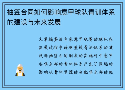 抽签合同如何影响意甲球队青训体系的建设与未来发展