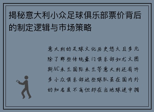 揭秘意大利小众足球俱乐部票价背后的制定逻辑与市场策略