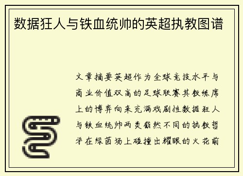 数据狂人与铁血统帅的英超执教图谱