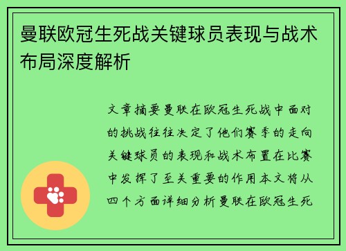 曼联欧冠生死战关键球员表现与战术布局深度解析