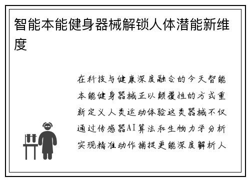 智能本能健身器械解锁人体潜能新维度