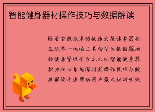 智能健身器材操作技巧与数据解读