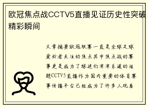 欧冠焦点战CCTV5直播见证历史性突破精彩瞬间