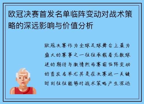 欧冠决赛首发名单临阵变动对战术策略的深远影响与价值分析