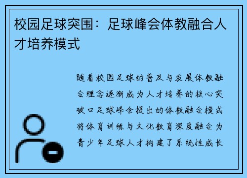 校园足球突围：足球峰会体教融合人才培养模式